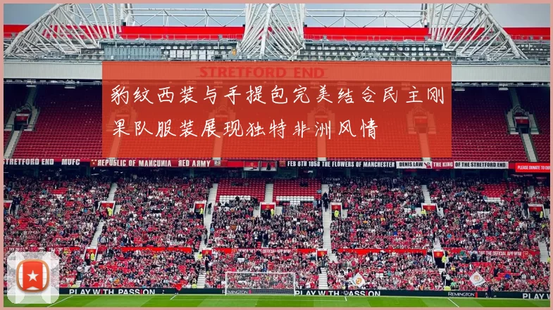 豹纹西装与手提包完美结合民主刚果队服装展现独特非洲风情