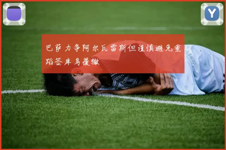巴萨力争阿尔瓦雷斯但谨慎避免重蹈签库鸟覆辙