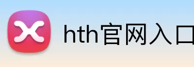 hth官网入口 Logo